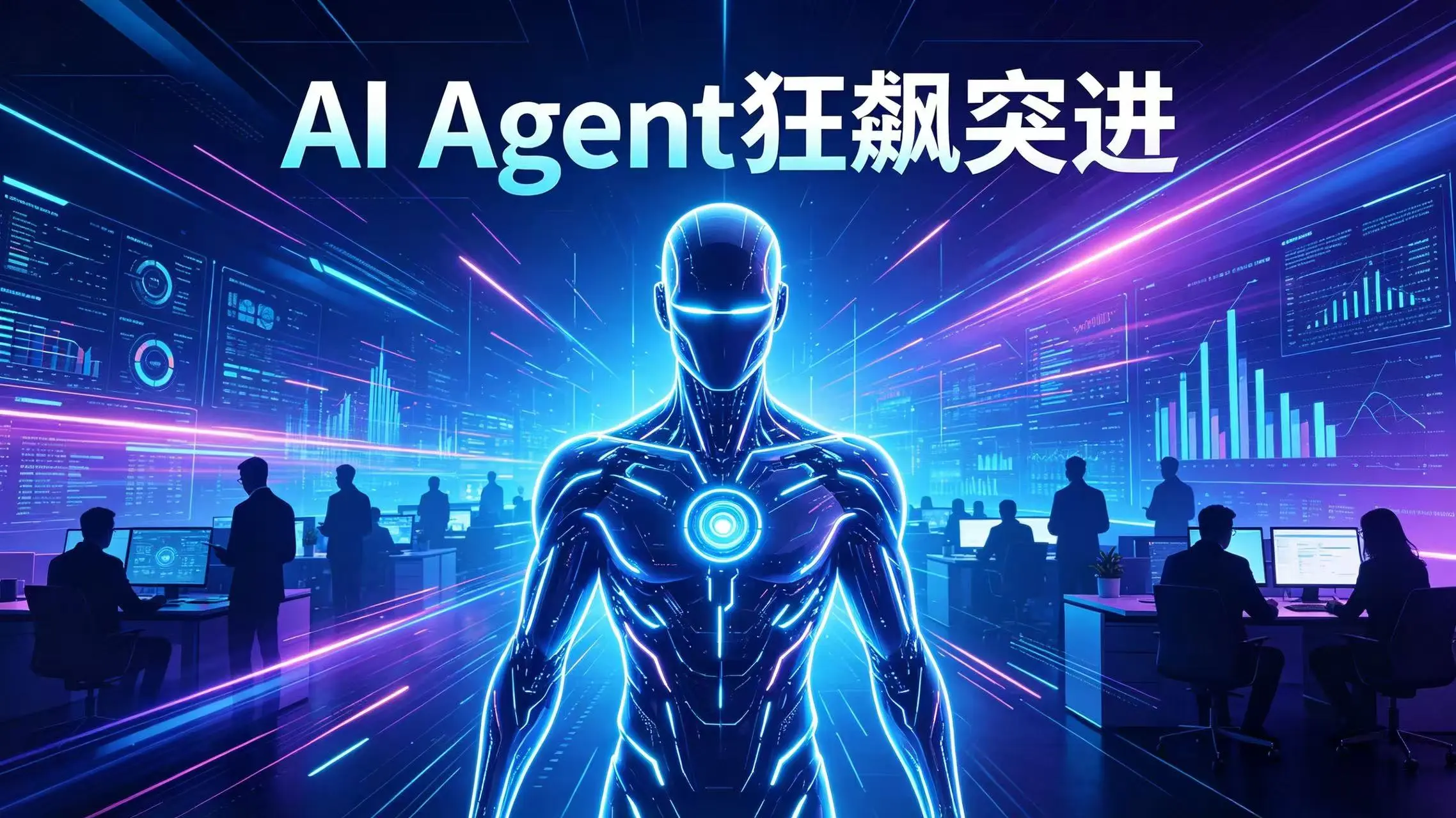 AI Agent狂飙突进:2026年智能体如何重塑你的工作流