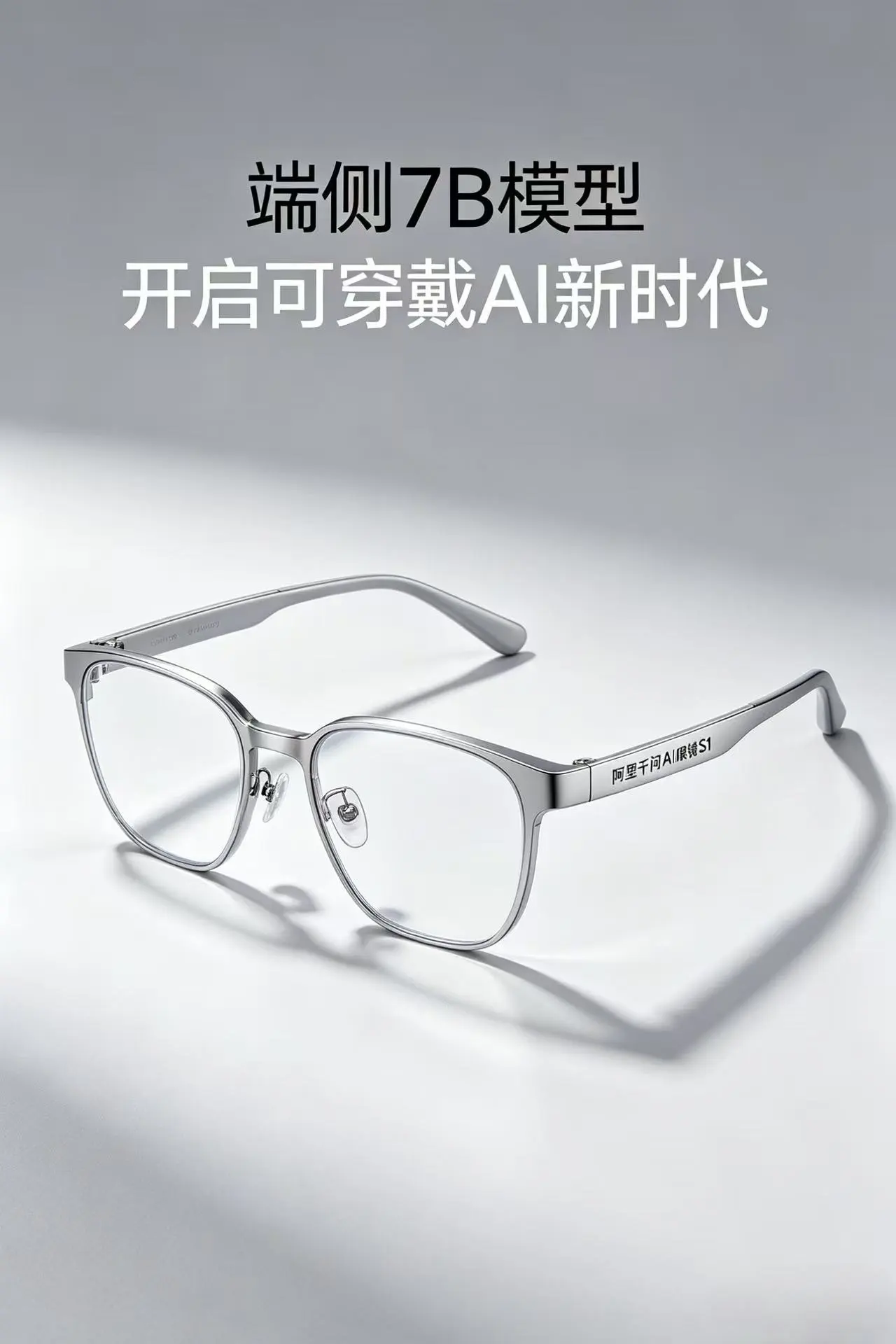 阿里千问AI眼镜S1评测:端侧7B模型开启可穿戴AI新时代