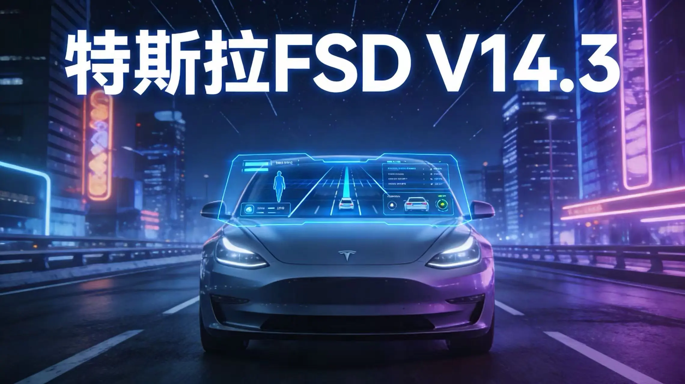 特斯拉FSD V14.3发布，反应提速20%，自动驾驶迈入新阶段