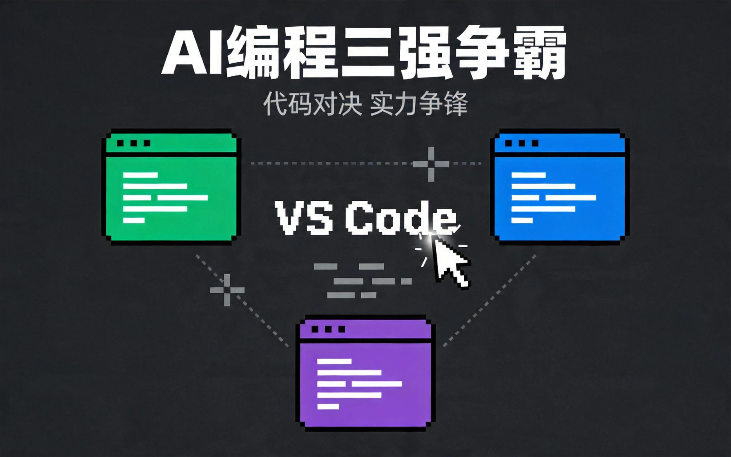 AI编程工具横评2026:Cursor、Claude Code、Windsurf三大工具深度对比与选择指南