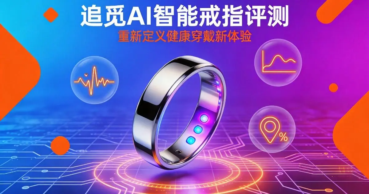 追觅AI智能戒指评测:春晚同款如何引爆百亿穿戴新赛道