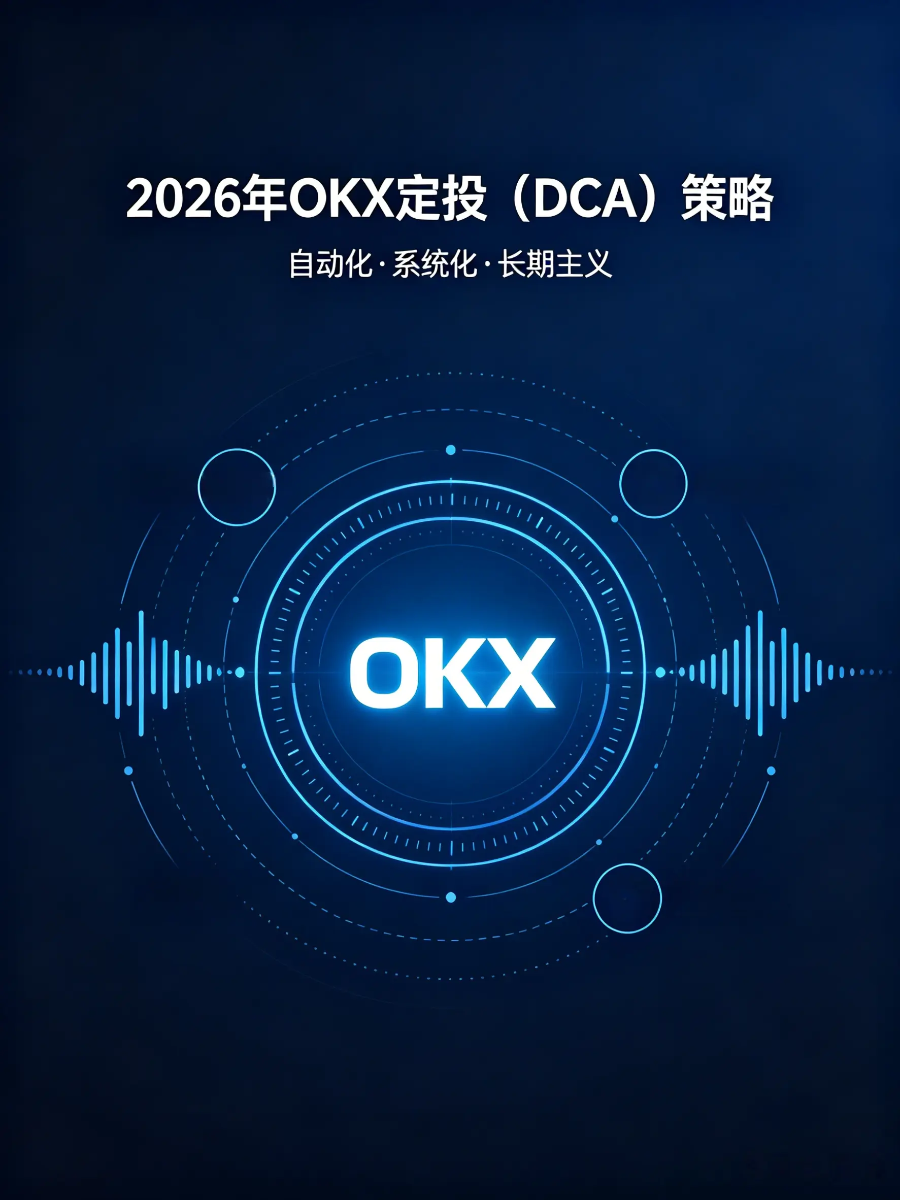 2026年OKX定投(DCA)策略全链路实操指南:从参数配置到组合管理的系统化教程