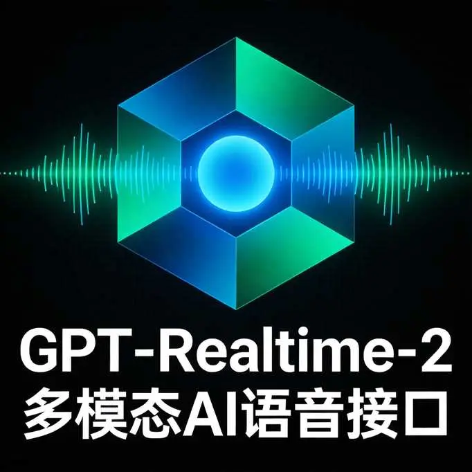 GPT-Realtime-2语音AI多模态技术架构图