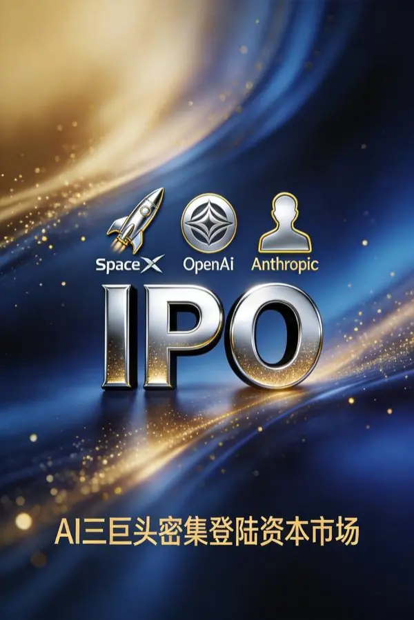 AI三巨头密集冲刺IPO:SpaceX、OpenAI、Anthropic引爆资本市场的6个月窗口期